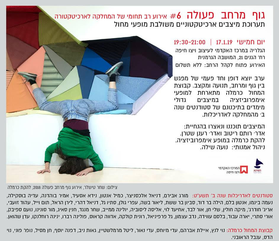 גוף-מרחב-פעולה # 6: אירוע רב תחומי: תערוכת מיצבים ומחול בויצו חיפה
